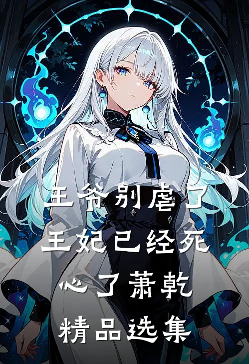王爷别虐了王妃已经死心了萧乾精品选集