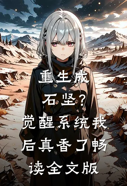 重生成石坚？觉醒系统我后真香了畅读全文版