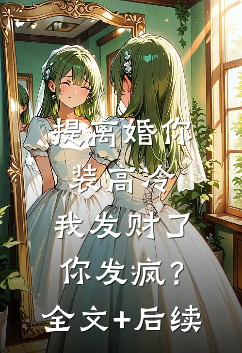 提离婚你装高冷，我发财了你发疯？全文+后续
