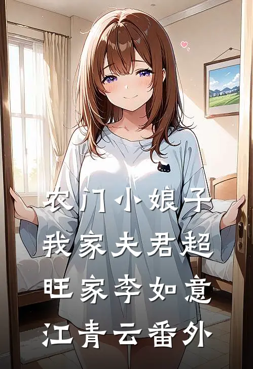 农门小娘子：我家夫君超旺家李如意江青云番外
