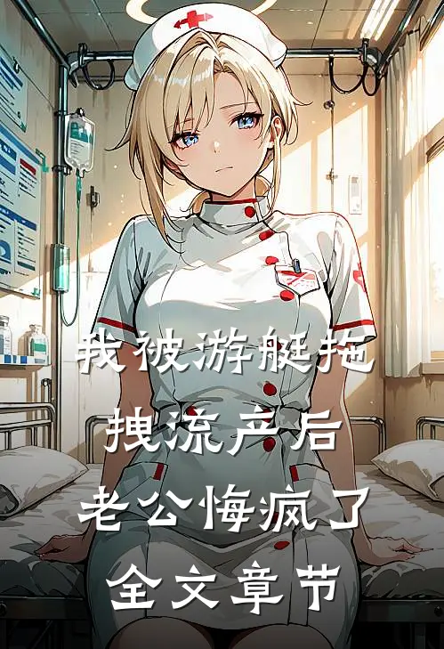 我被游艇拖拽流产后，老公悔疯了全文章节