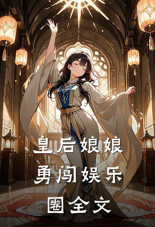 皇后娘娘勇闯娱乐圈全文