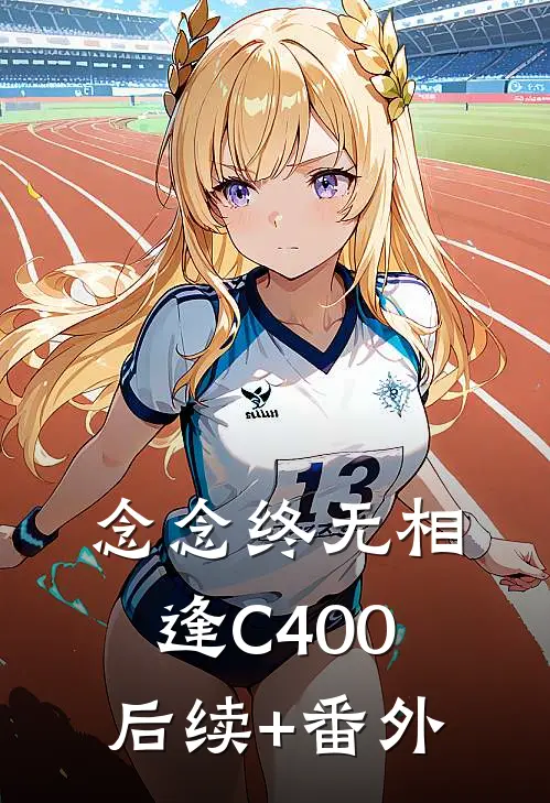 念念终无相逢C400后续+番外