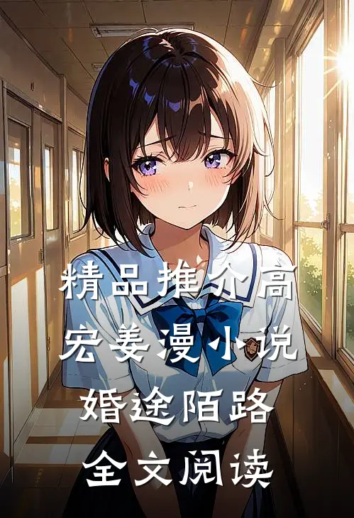 精品推介高宏姜漫小说婚途陌路全文阅读