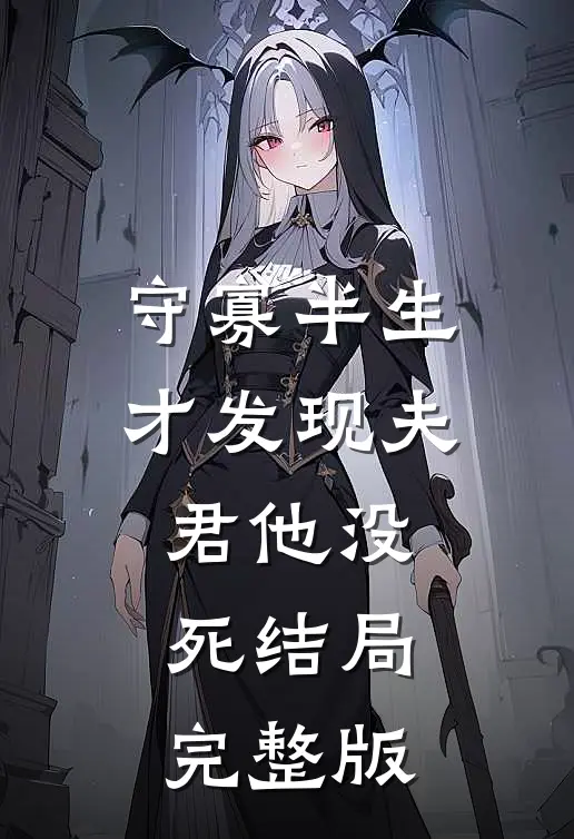 守寡半生,才发现夫君他没死结局完整版