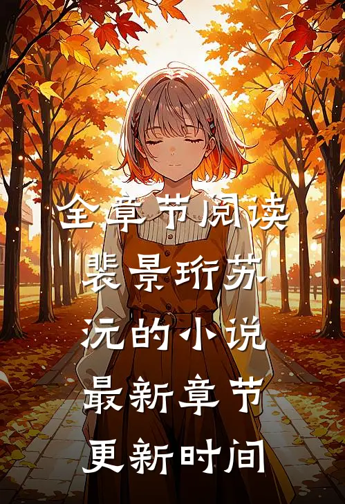 全章节阅读裴景珩苏沅的小说最新章节更新时间