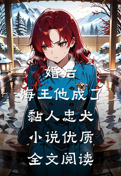 婚后,海王他成了黏人忠犬小说优质全文阅读