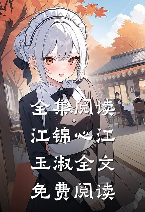 全集阅读江锦心江玉淑全文免费阅读