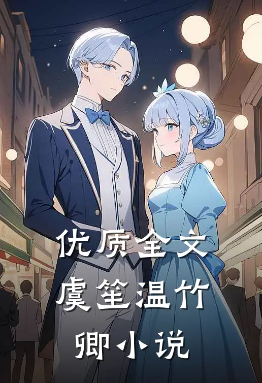 优质全文虞笙温竹卿小说
