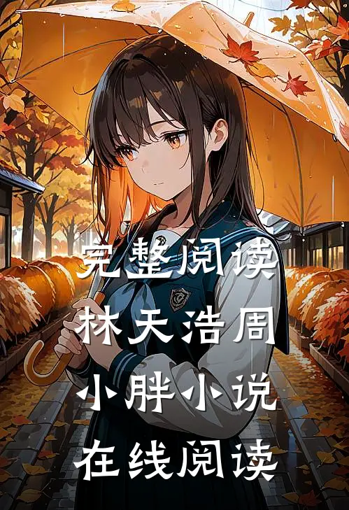 完整阅读林天浩周小胖小说在线阅读