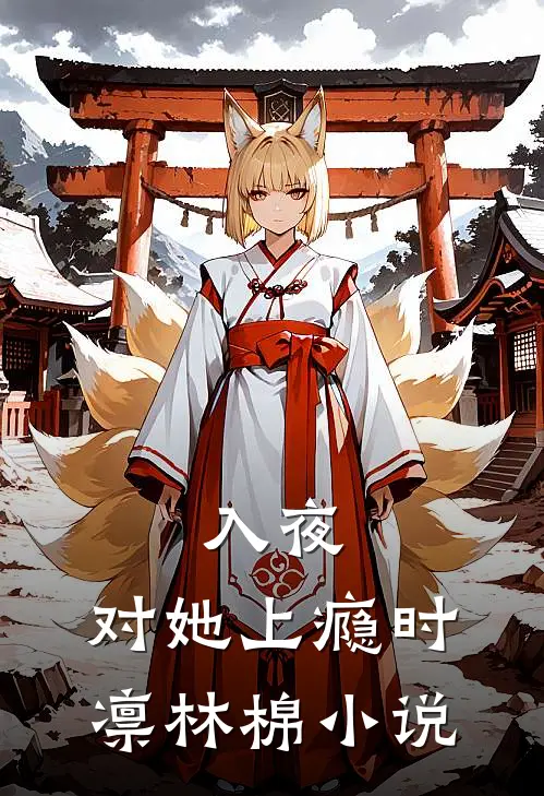 入夜，对她上瘾时凛林棉小说