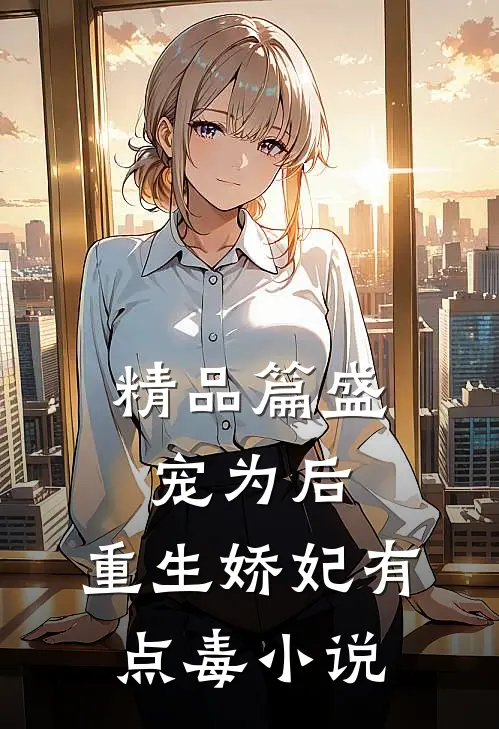 精品篇盛宠为后:重生娇妃有点毒 小说