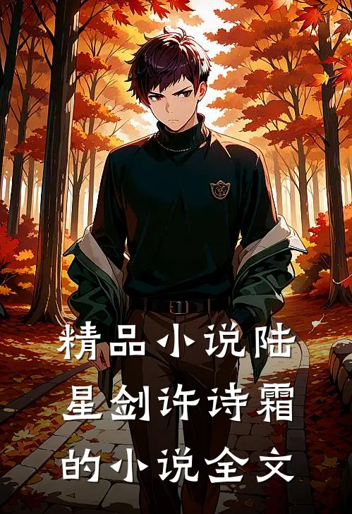 精品小说陆星剑许诗霜的小说全文