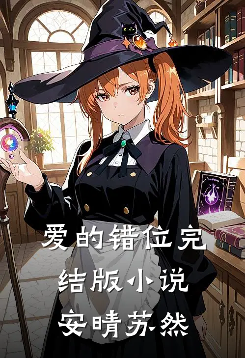 爱的错位完结版小说安晴苏然