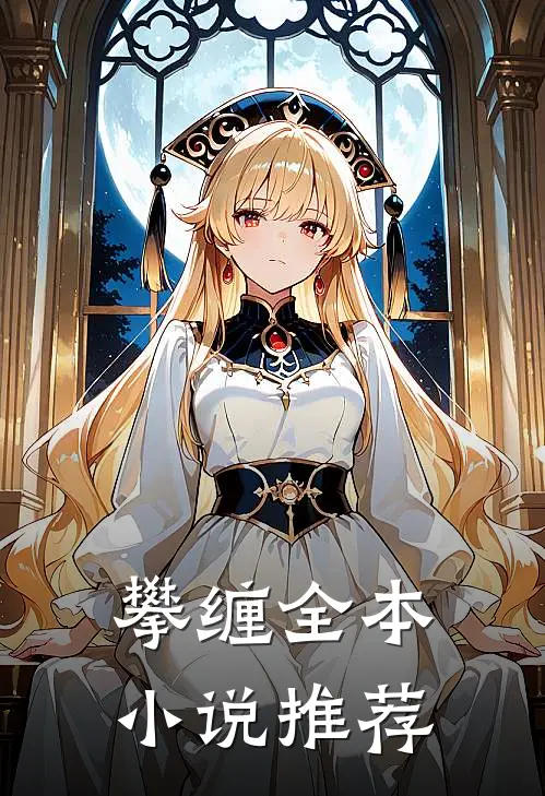 攀缠全本小说推荐