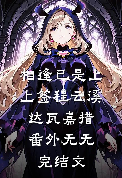 相逢已是上上签程云溪达瓦嘉措： 番外无无完结文