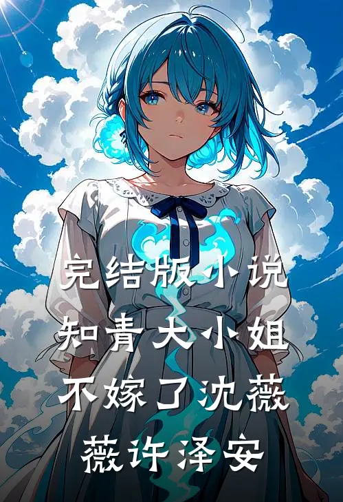 完结版知青大小姐不嫁了沈薇薇许泽安免费阅读