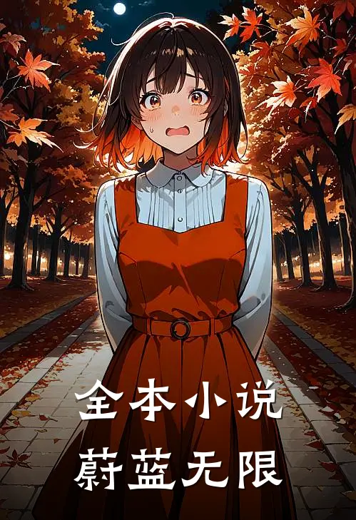 全本小说蔚蓝无限