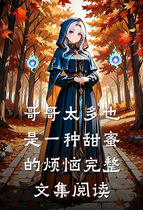 哥哥太多也是一种甜蜜的烦恼完整文集阅读