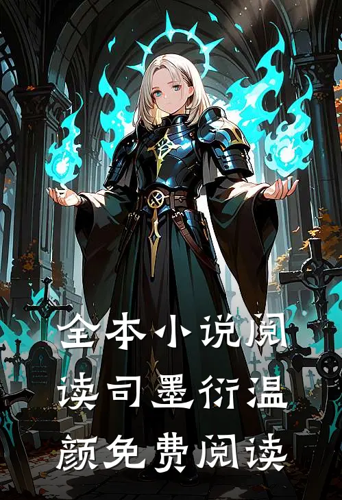 全本小说阅读司墨衍温颜免费阅读