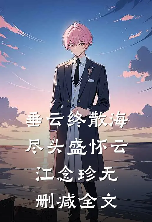 垂云终散海尽头盛怀云江念珍无删减全文