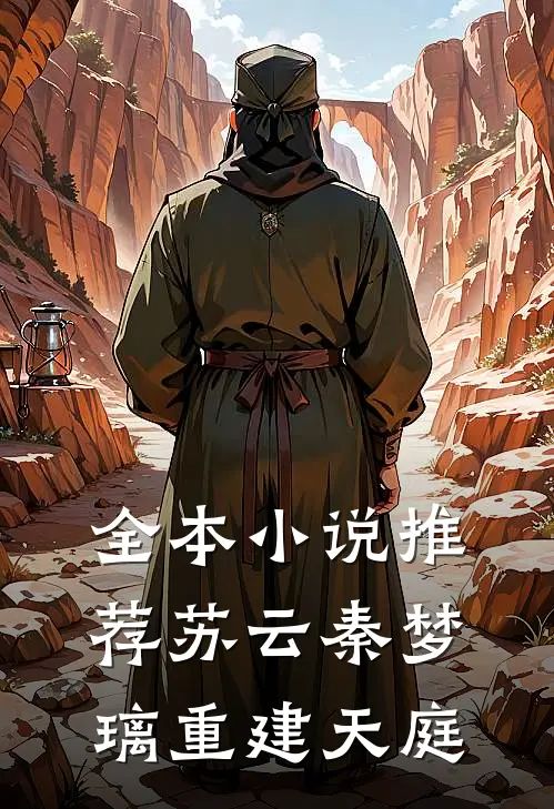 全本小说推荐苏云秦梦璃重建天庭
