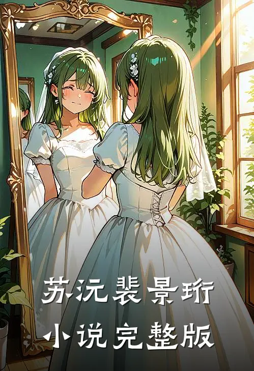 苏沅裴景珩小说完整版