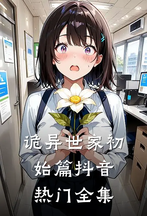诡异世家初始篇抖音热门 全集