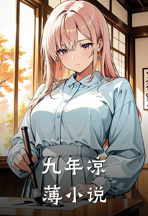 九年凉薄小说