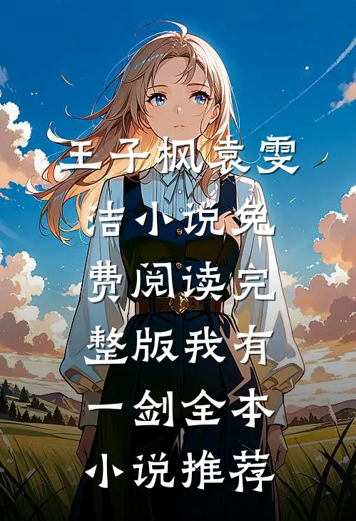 王子枫袁雯洁小说免费阅读完整版我有一剑全本小说推荐