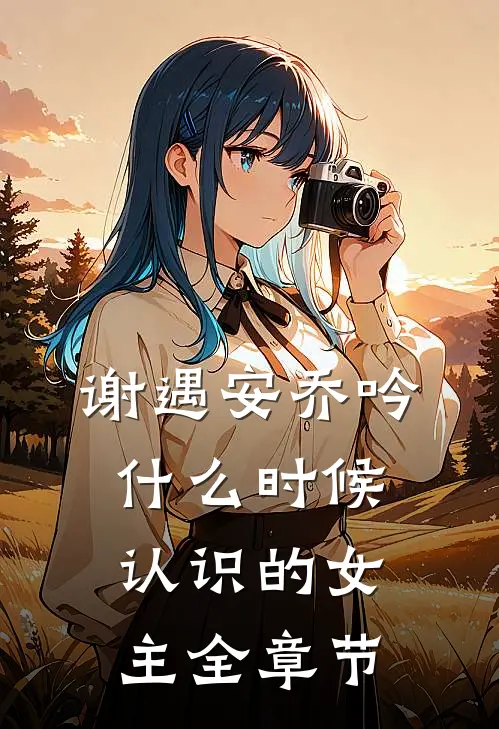 谢遇安乔吟什么时候认识的女主全章节