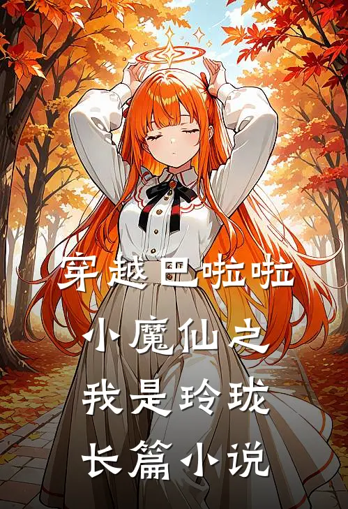 穿越巴啦啦小魔仙之我是玲珑长篇小说