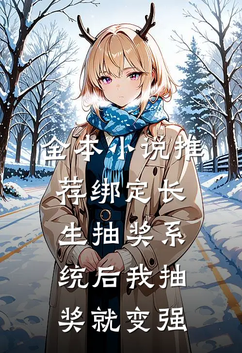 全本小说推荐绑定长生抽奖系统后我抽奖就变强