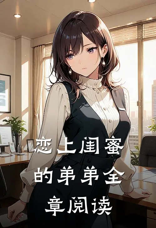 恋上闺蜜的弟弟全章阅读