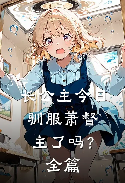 长公主今日驯服萧督主了吗？全篇