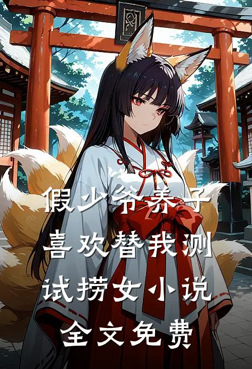 假少爷养子喜欢替我测试捞女小说全文免费
