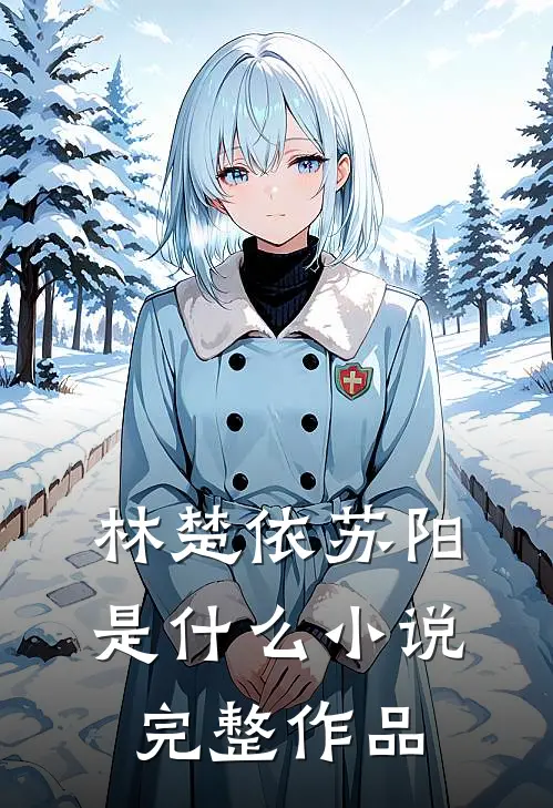 林楚依苏阳是什么小说完整作品