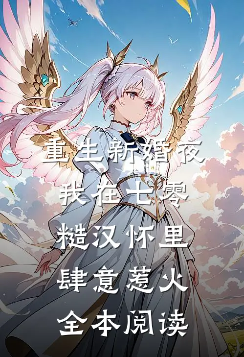 重生新婚夜,我在七零糙汉怀里肆意惹火全本阅读
