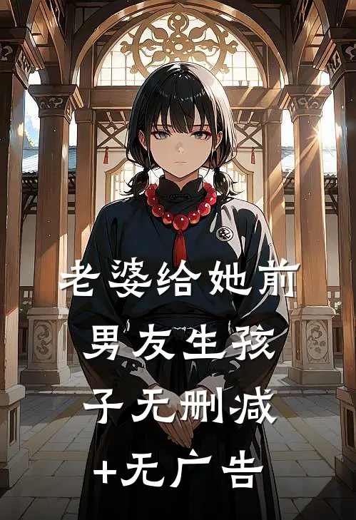 老婆给她前男友生孩子无删减+无广告