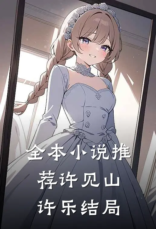 全本小说推荐许见山许乐结局