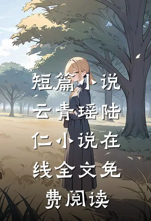 短篇小说云青瑶陆仁小说在线全文免费阅读