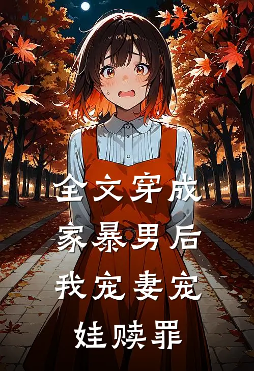全文穿成家暴男后，我宠妻宠娃赎罪