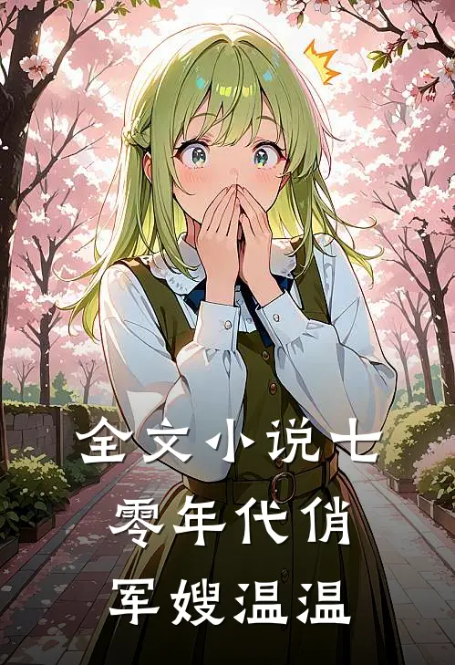 全文小说七零年代俏军嫂(温温)