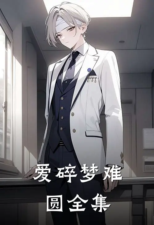 爱碎梦难圆 全集