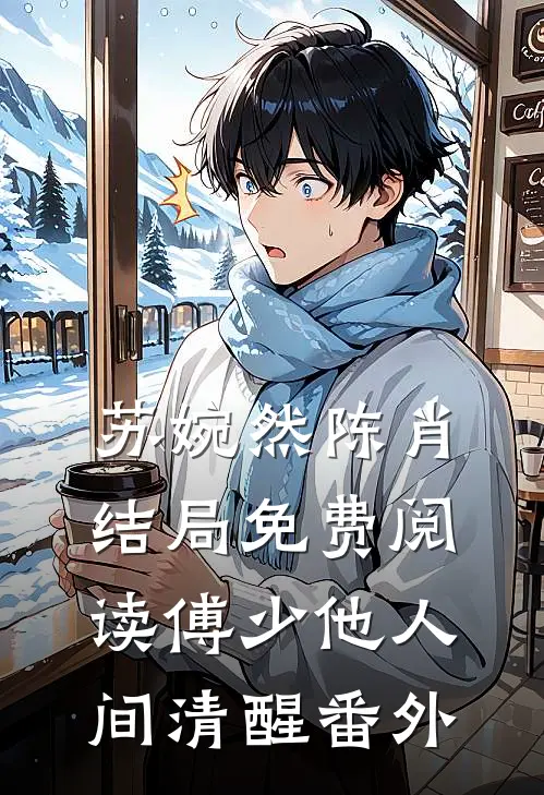 苏婉然陈肖结局免费阅读傅少他人间清醒番外