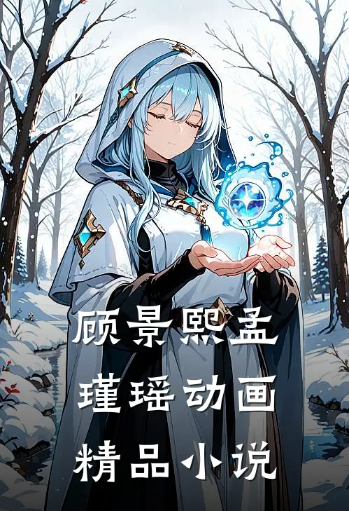 顾景熙孟瑾瑶动画精品小说