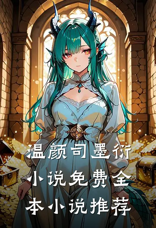 温颜司墨衍小说免费全本小说推荐