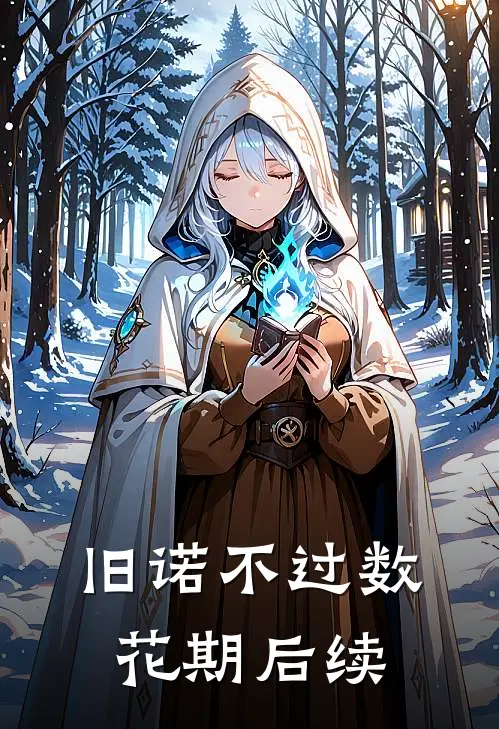 旧诺不过数花期后续