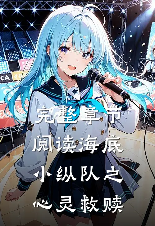完整章节阅读海底小纵队之心灵救赎