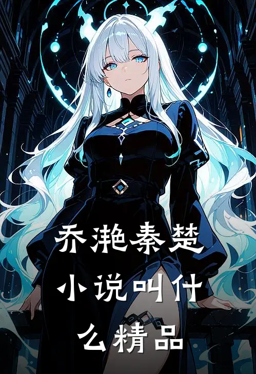 乔滟秦楚小说叫什么精品